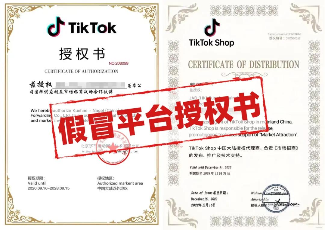 伪造授权书骗局识别_TikTok Shop跨境电商诈骗防范_tiktok跨境电商