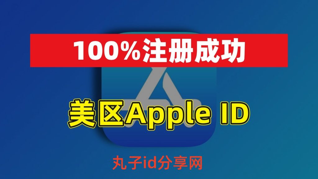 共享苹果ID安全使用指南_美区AppStore免费苹果ID_美国账号id注册要钱吗安全吗