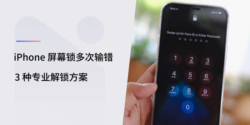 iPhone手机解锁