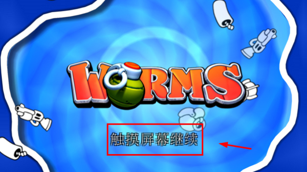 百战天虫手机版游戏截图5