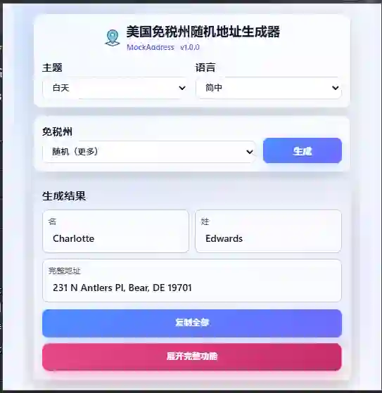 美国免税州地址生成器界面截图 - MockAddress 浏览器扩展