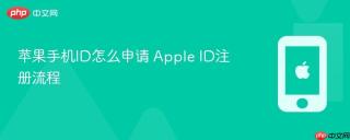 苹果手机id怎么申请 apple id注册流程