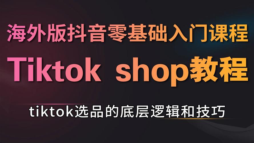 tiktok货源_TikTok Shop高效选品方法_精准预判选品技巧