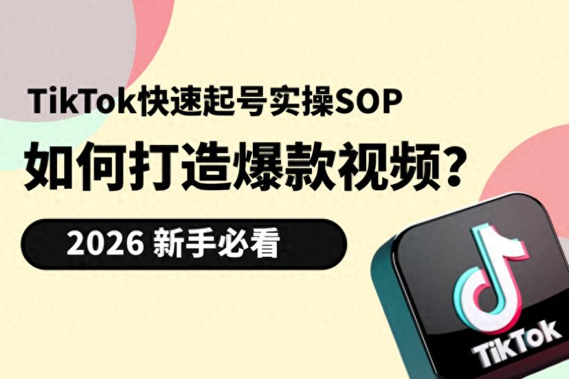 TikTok新号运营环境搭建_如何创建tiktok账号_TikTok账号垂直度定位策略