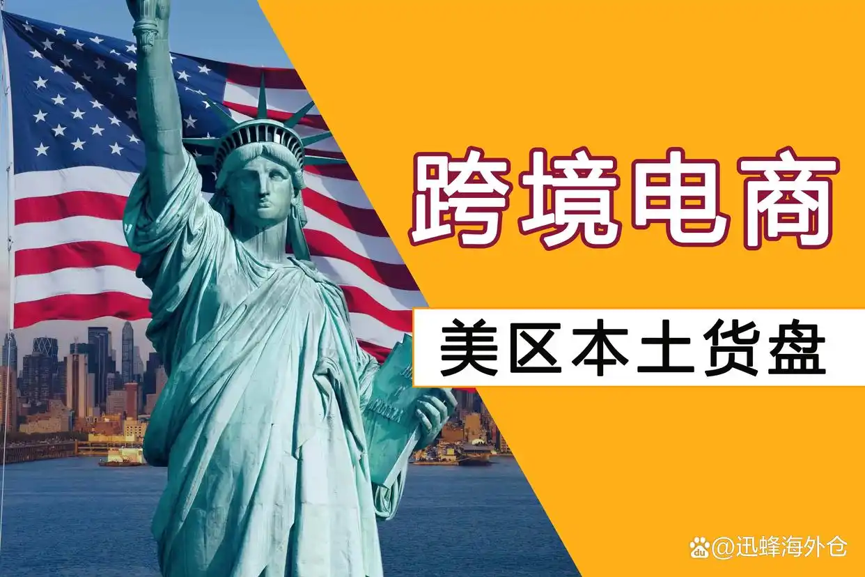 美区TikTokShop本土货盘一件代发_tiktok海外仓一件代发_规避平台罚分物流时效方案