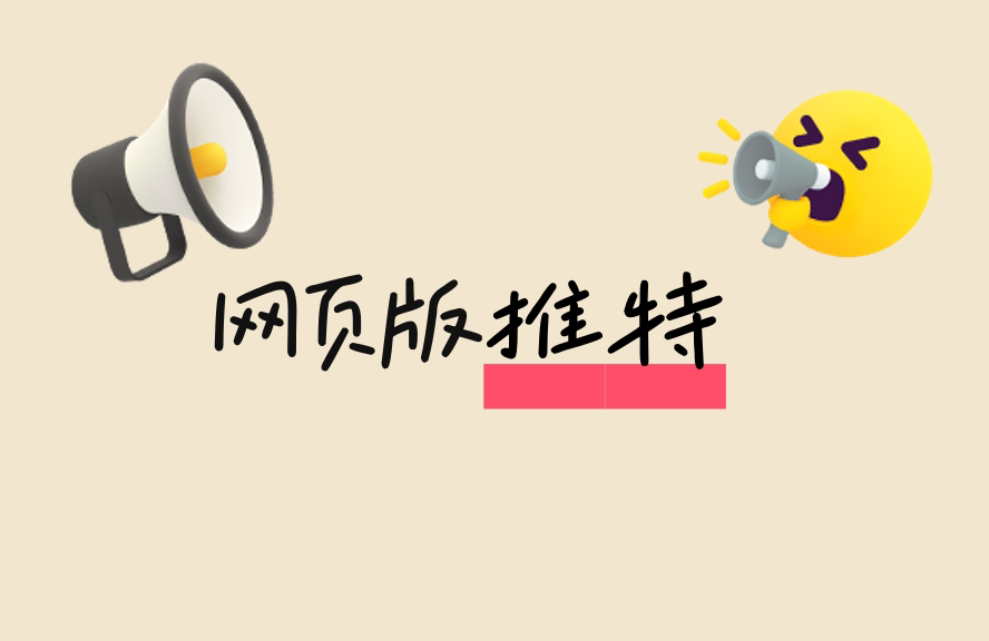 推特登录_网页版推特登录安全_网页版推特