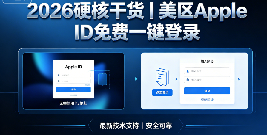 免费共享账号保姆级无损换区教程_2026实时可登长效稳定美区Apple ID攻略_美区id共享2026