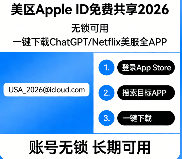 美区App Store共享账号_美区id共享2026_2026美服热门应用推荐