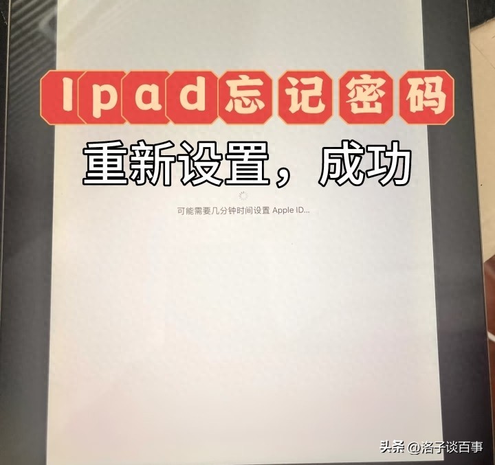 苹果平板忘记id密码_iPad忘记ID密码_AI智能体效率提升
