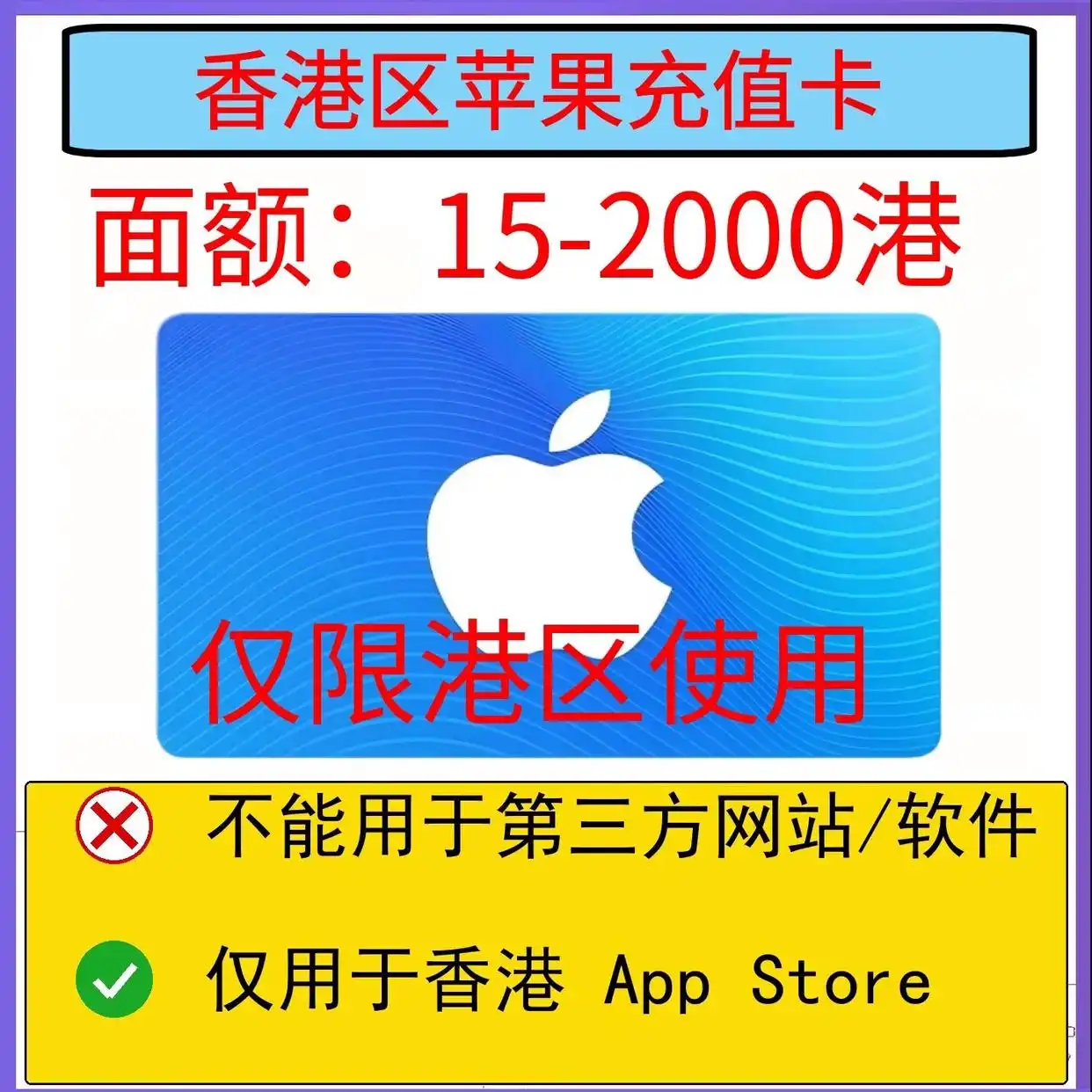 App Store香港服苹果充值卡_香港苹果id充值卡可买什么东西_Apple港区iTunes礼品卡