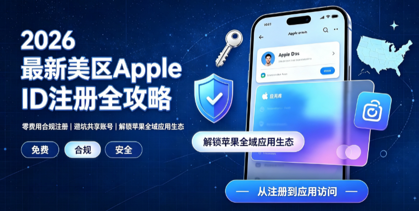 共享账号风险拆解_苹果id美国账号共享 公众号_2026美区Apple ID最新注册教程