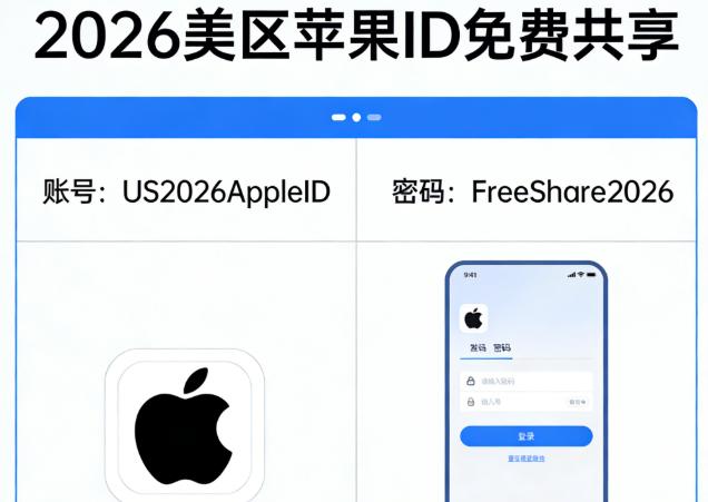 美区App Store独享账号购买指南_2026最新美区Apple ID免费共享_苹果id美国账号共享 公众号