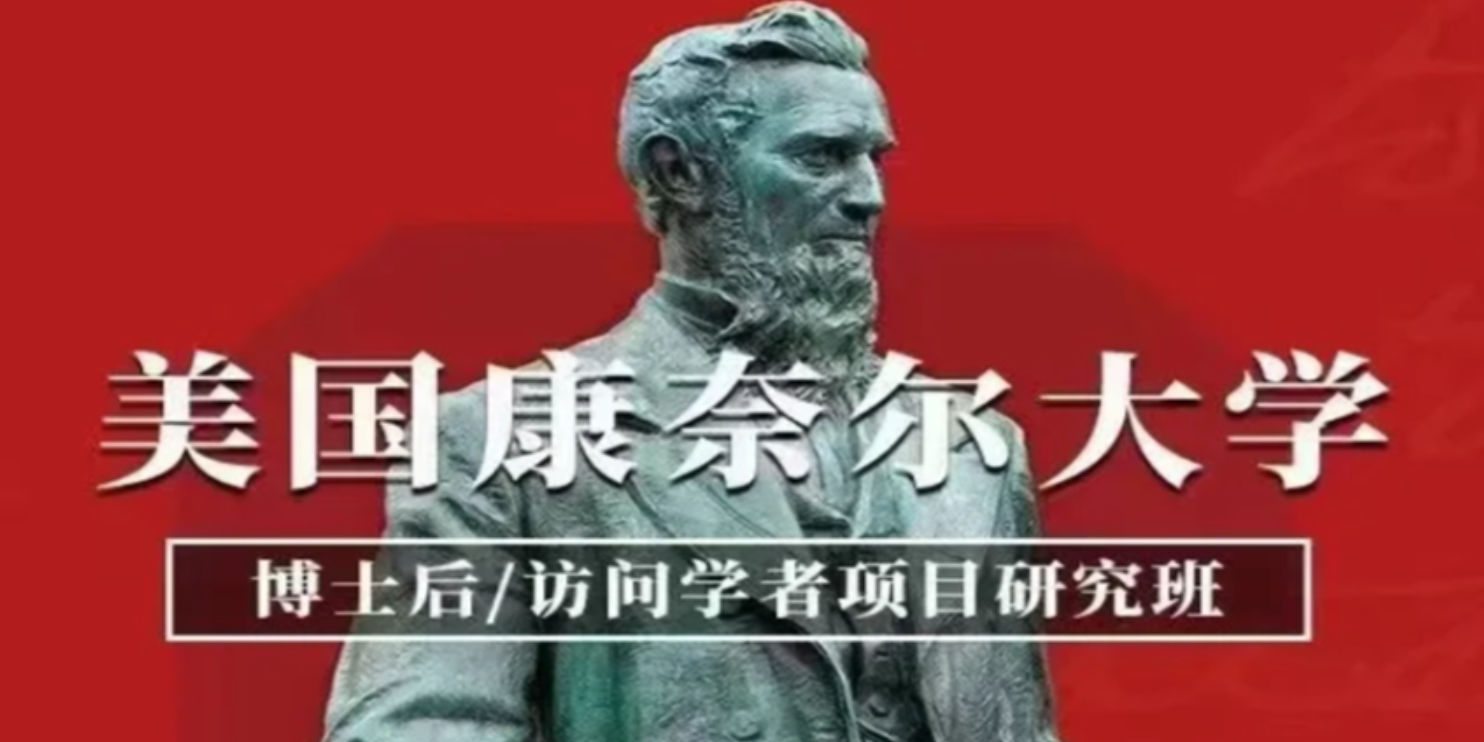 天津美国康奈尔大学博士后访问学者项目培训机构,美国康奈尔大学博士后访问学者项目