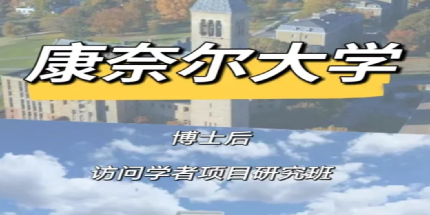 天津美国康奈尔大学博士后访问学者项目培训机构,美国康奈尔大学博士后访问学者项目