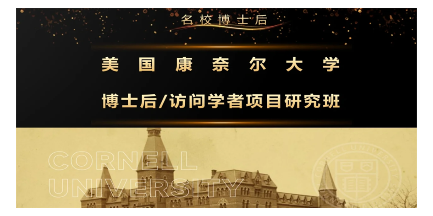 上海服务好的机构美国康奈尔大学博士后访问学者项目价格多少,美国康奈尔大学博士后访问学者项目