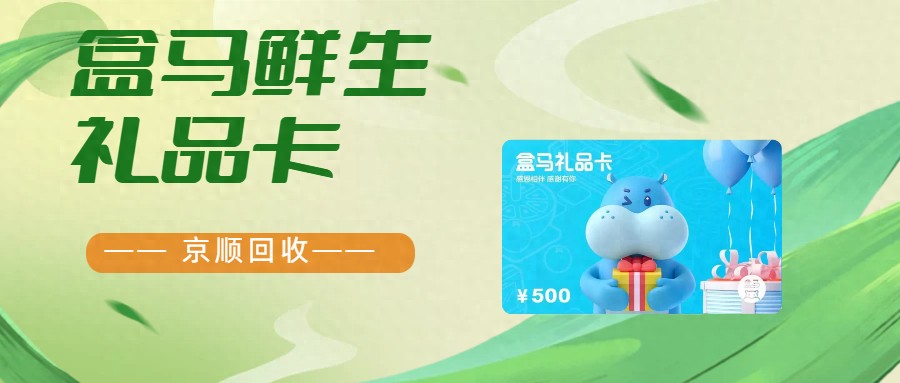 苹果礼品卡回收价格_盒马鲜生礼品卡回收价格_京顺回收礼品卡流程