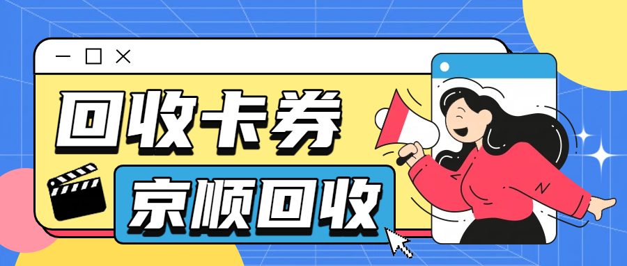 苹果礼品卡回收价格_盒马鲜生礼品卡回收价格_京顺回收礼品卡流程