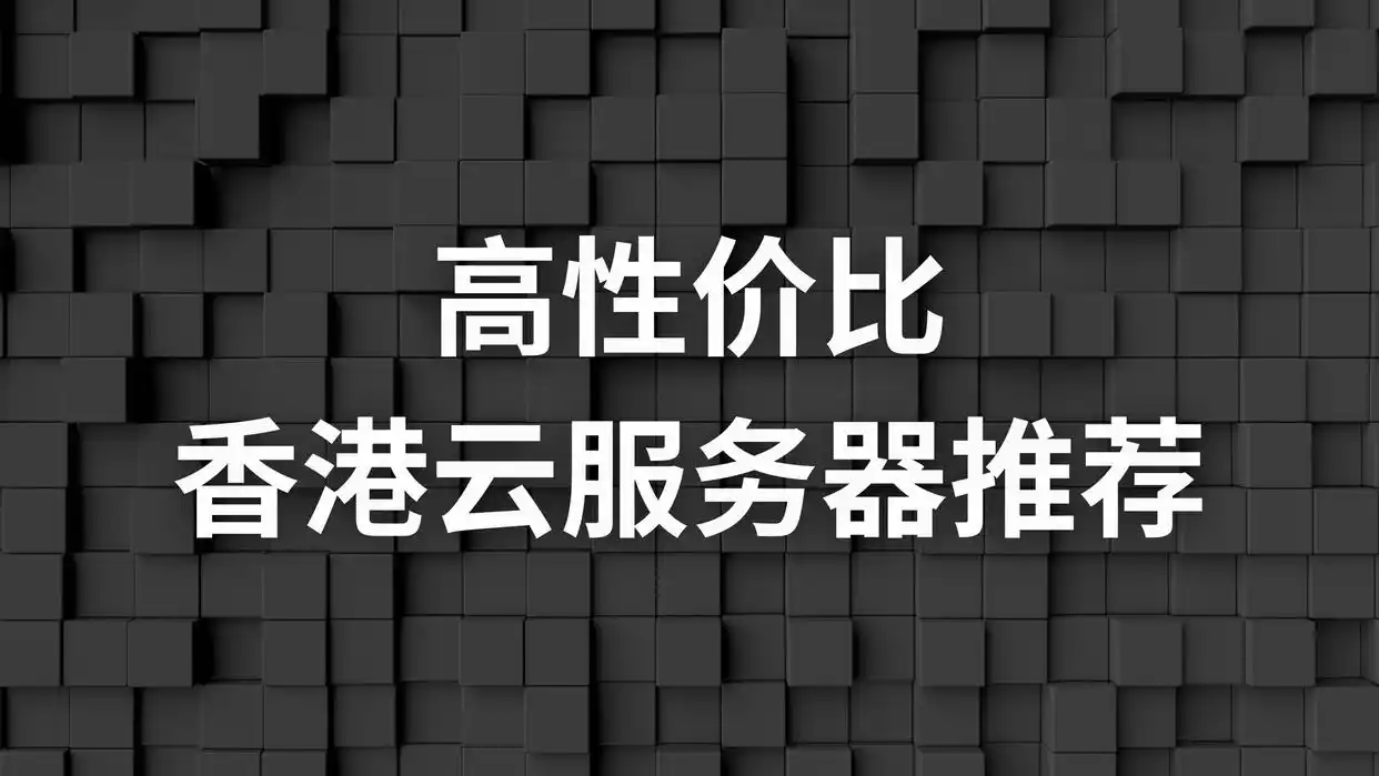 香港云服务器性价比品牌推荐_高性价比香港云服务器推荐_香港云服务器哪家便宜好用又实惠