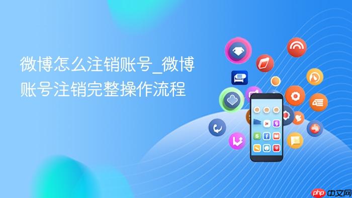 微博怎么注销账号_微博账号注销完整操作流程