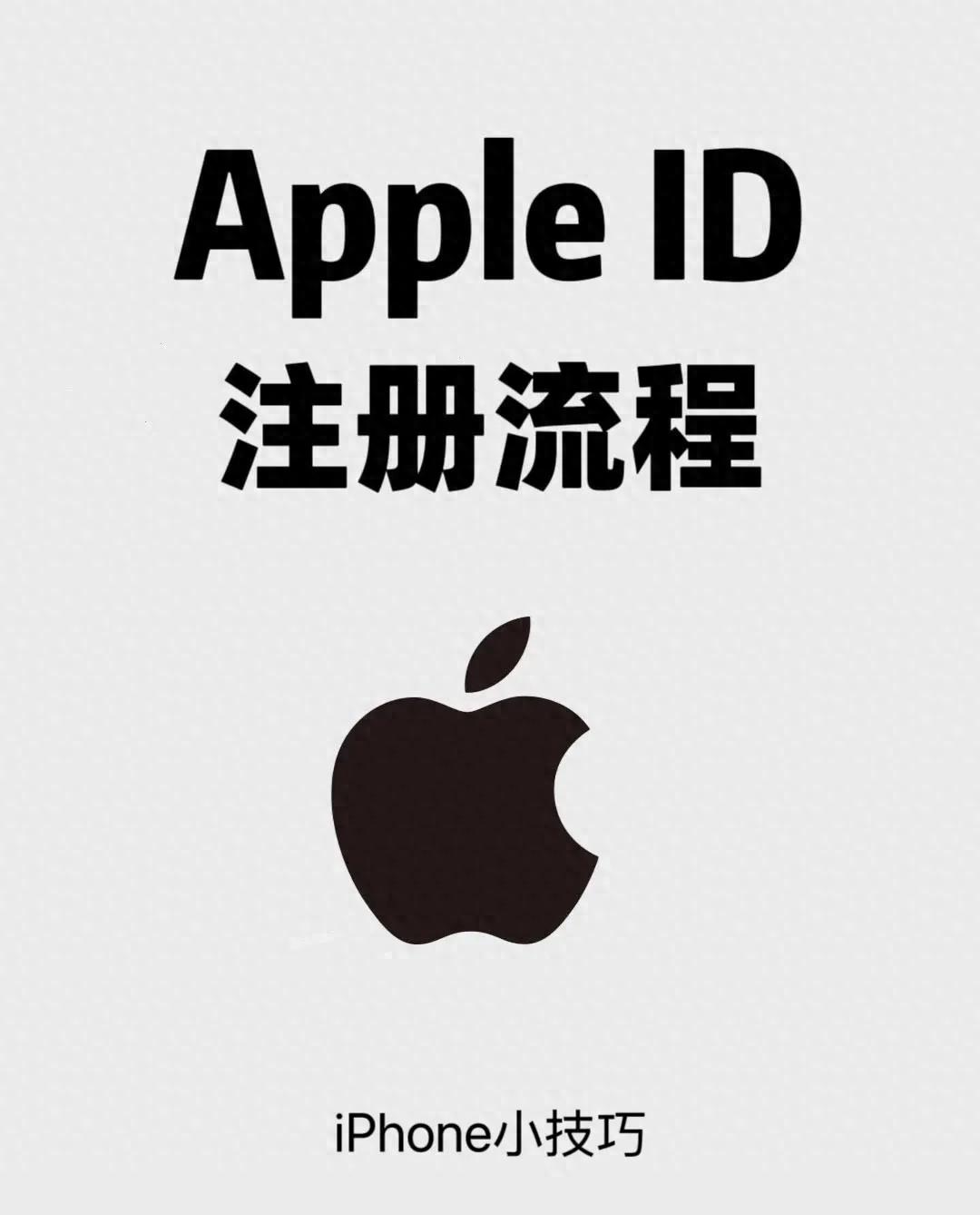 2026苹果ID注册教程_apple注册美国id_iPhoneID注册流程