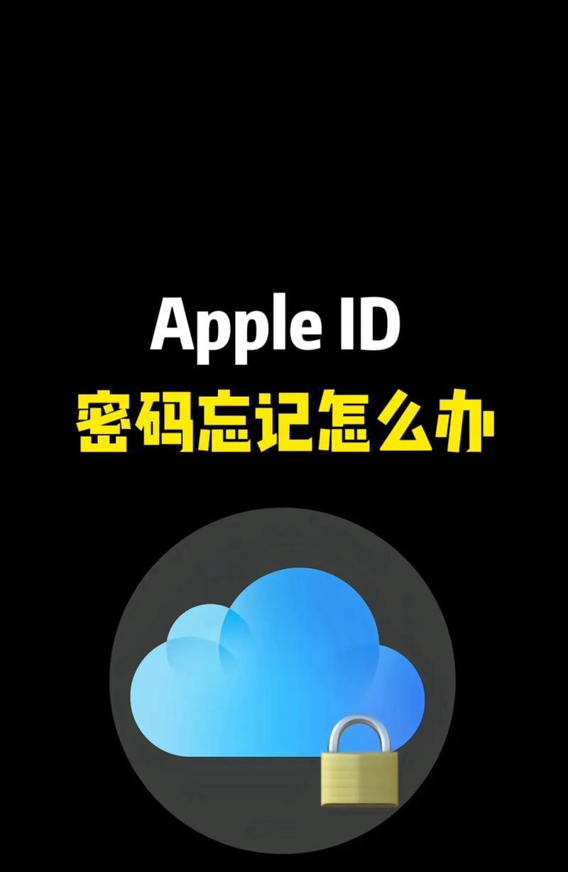 忘记苹果手机ID账号和密码怎么办（如何重置苹果手机ID账号和密码）