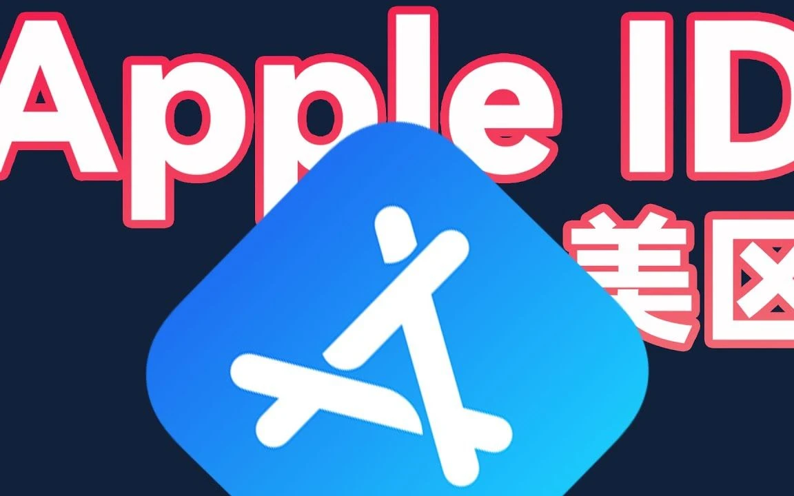 美国id分享账号_appleid共享账号_美区账号登录教程