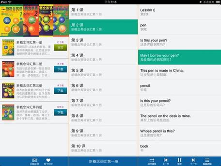 新概念英语全四册有声教程_省心英语苹果版_新概念英语ios账号