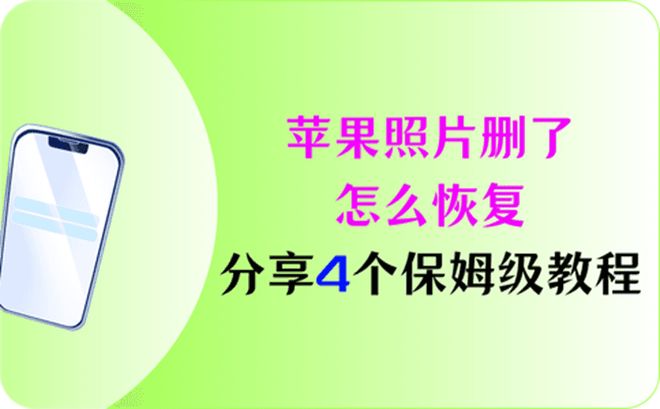 苹果照片删了怎么恢复_iphone删除的照片能恢复吗_appleid删除的设备如何恢复