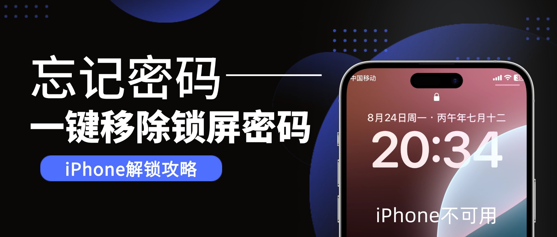 iPhone锁屏密码关闭_苹果apple id更改密码_iPhone忘记密码解锁