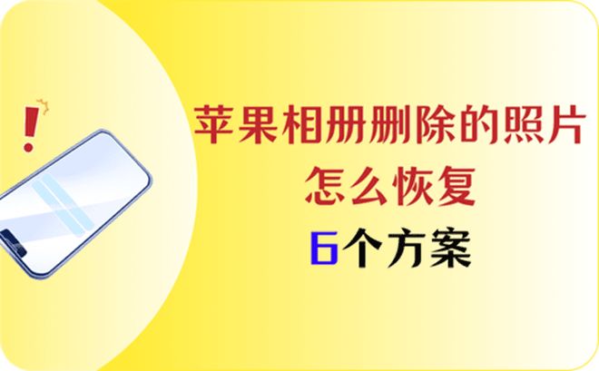 appleid删除的设备如何恢复_苹果相册删除照片恢复方法_苹果手机误删照片怎么恢复