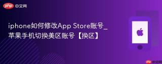 iphone如何修改app store账号_苹果手机切换美区账号【换区】