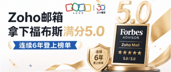 zoho邮箱怎么样_企业邮箱性价比排名_Zoho邮箱福布斯评测满分