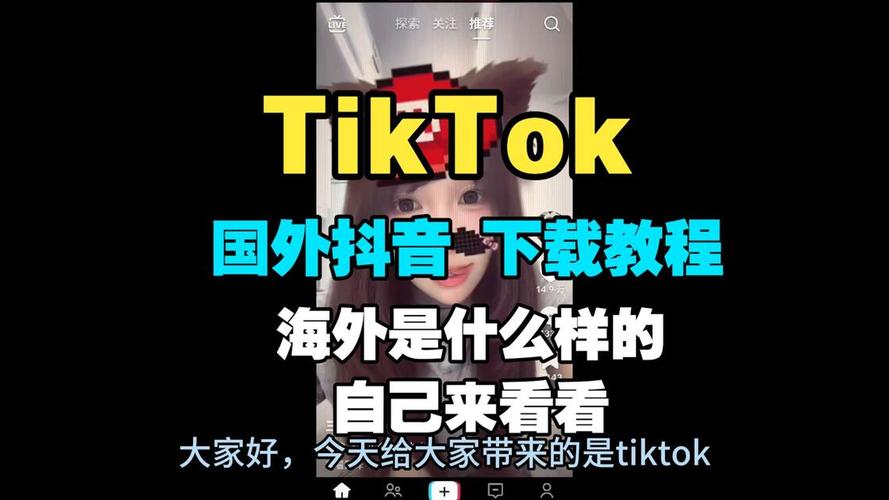 tiktok使用方法_抖音海外版tiktok下载破解版_科学上网观看tiktok