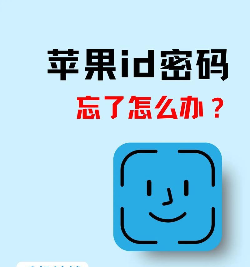 忘记苹果ID密码怎么办（忘记密码？别担心）