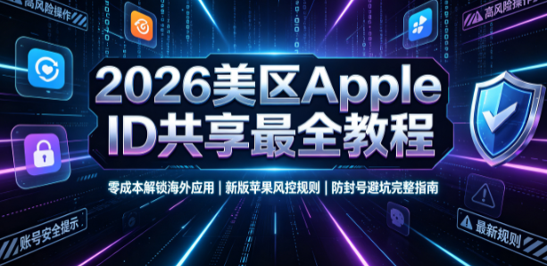 美区共享Apple ID_美国id苹果账号共享2026_2026苹果风控规则
