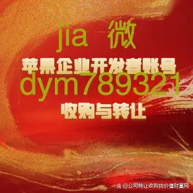 ios企业账号_iOS企业账号转让_苹果企业开发者账号收购