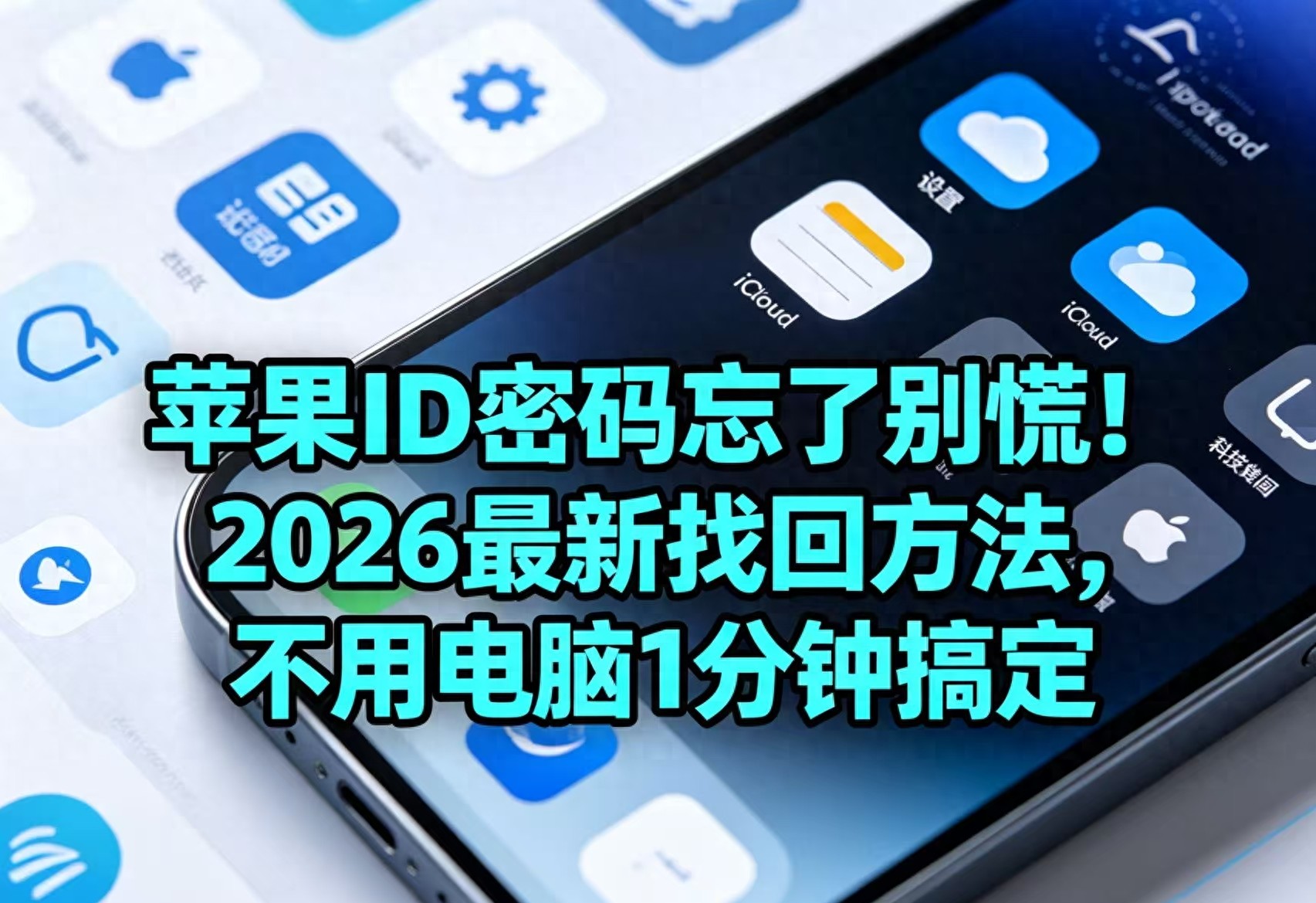 忘记苹果ID密码_电脑苹果id在哪里查看_苹果ID密码找回方法