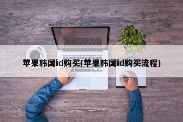 购买韩国苹果ID_买了海外id账号后怎么办理_淘宝海外ID安全风险