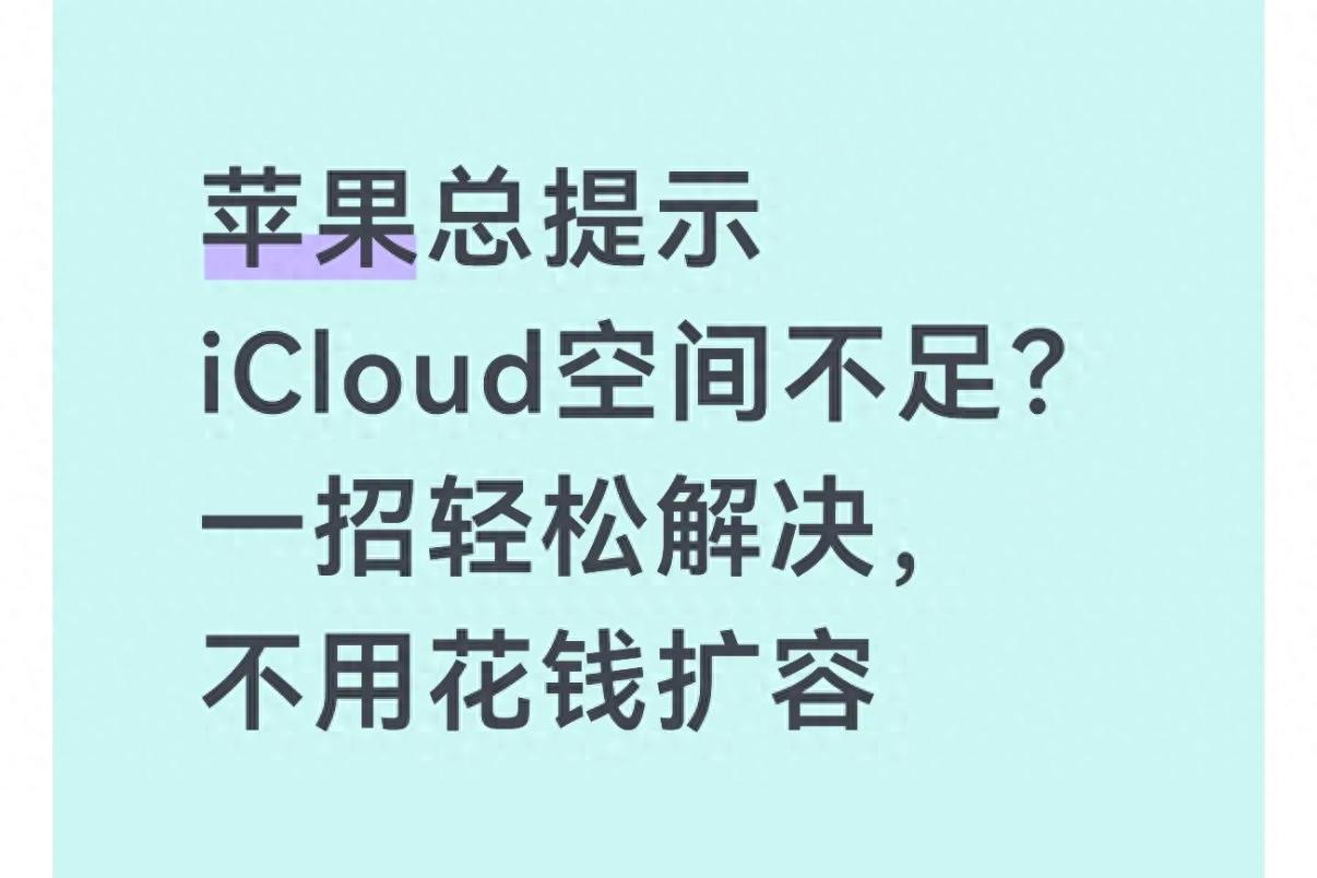免费清理iCloud空间技巧_如何查找icloud储存的文件_iCloud空间不足解决方法