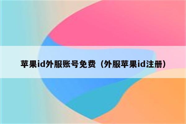 注册外服苹果ID_苹果id在线购买_购买苹果ID