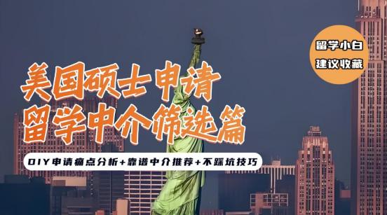 如何申请美国留学研究生_美国硕士留学中介_DIY申请美国硕士短板
