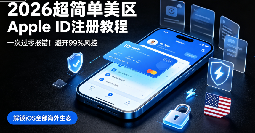 注册苹果美国id地址用什么邮箱_2026苹果风控规则规避_美区Apple ID注册教程
