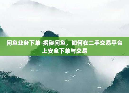 揭秘iOS黑卡代充背后的秘密,安全合法的充值技巧全解析