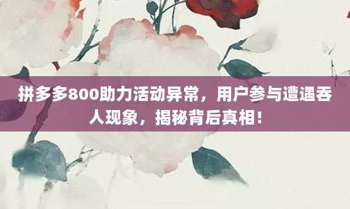 深入了解，iOS平台上的充值黑卡现象及其对用户和开发者的影响
