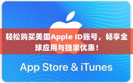 轻松购买美国Apple ID账号,畅享全球应用与独家优惠!