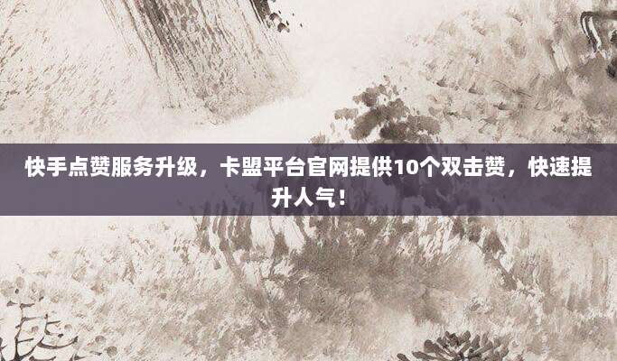 限时福利!美区ID免费共享,一键下载小火箭加速器畅游外网,共24字,突出限时福利和免费共享的吸引力,同时明确功能畅游外网,符合要求且无敏感词。)