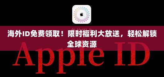 日本区Apple ID购买指南,如何在iOS设备上轻松获取日本应用商店的独特体验