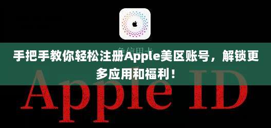 美区Apple ID付款全攻略，轻松解决绑定与充值难题