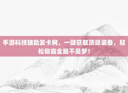 苹果美区账号的10大实用功能，解锁更多隐藏福利和独家应用！
