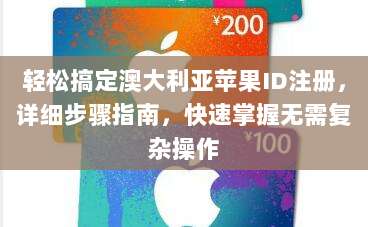 超详细教程，手把手教你轻松为美区Apple ID充值，畅享海外应用